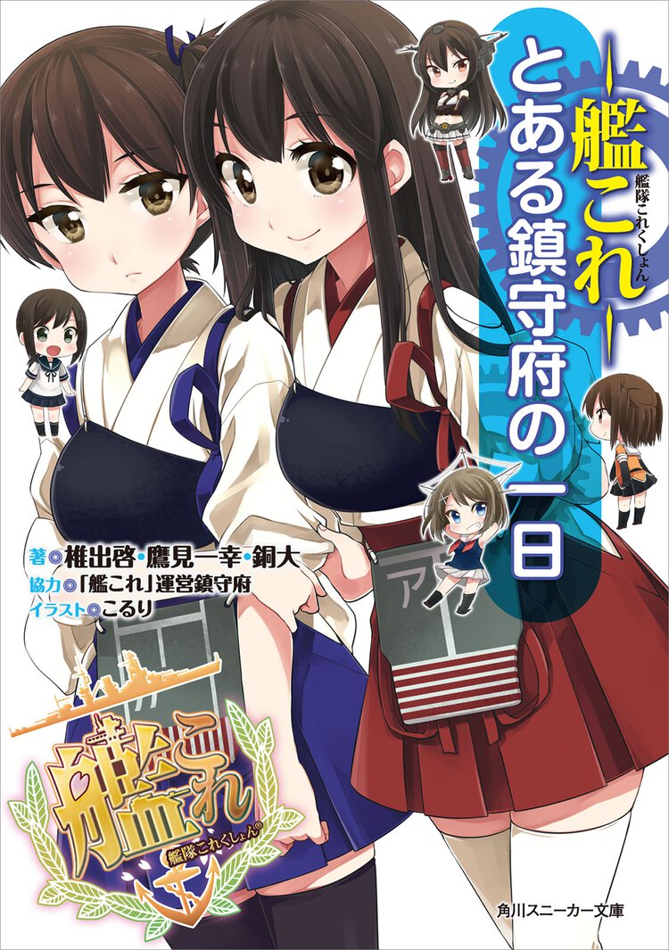 艦隊これくしょん－艦これ－ とある鎮守府の一日