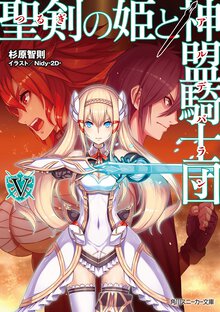 聖剣の姫と神盟騎士団 ５