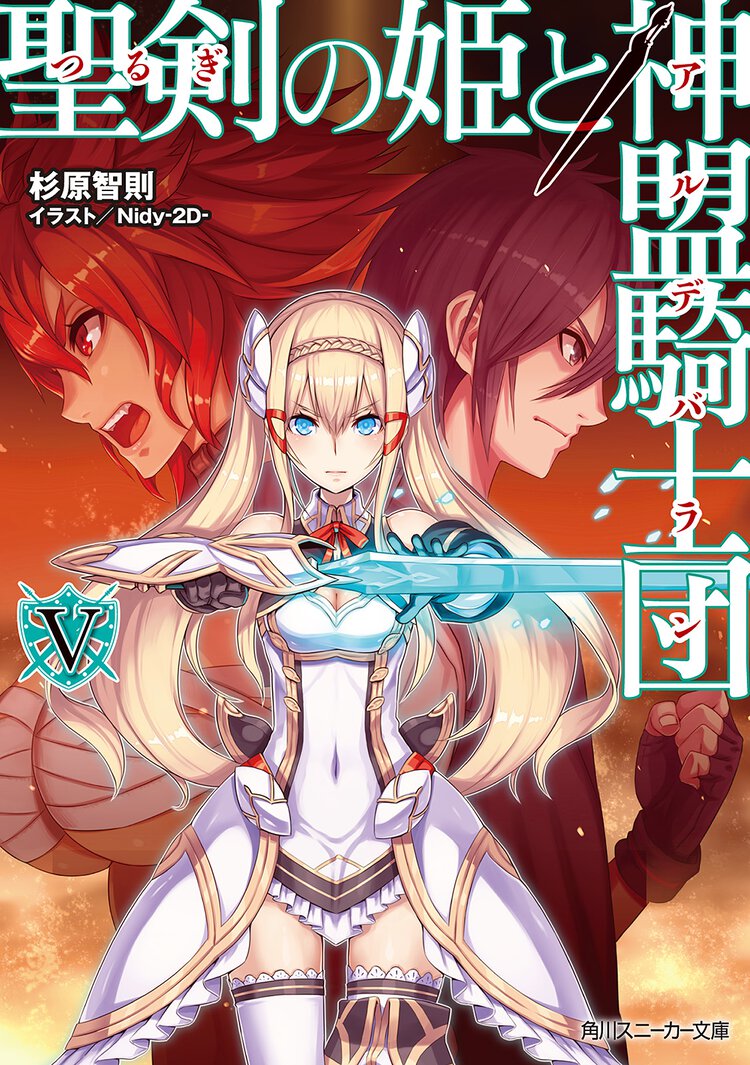 聖剣の姫と神盟騎士団 ５