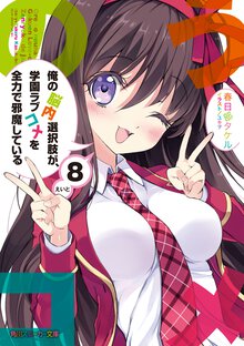 俺の脳内選択肢が、学園ラブコメを全力で邪魔している ８