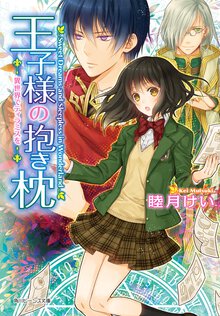 王子様の抱き枕 異世界でティラミスを