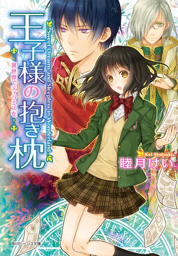 王子様の抱き枕 異世界でティラミスを