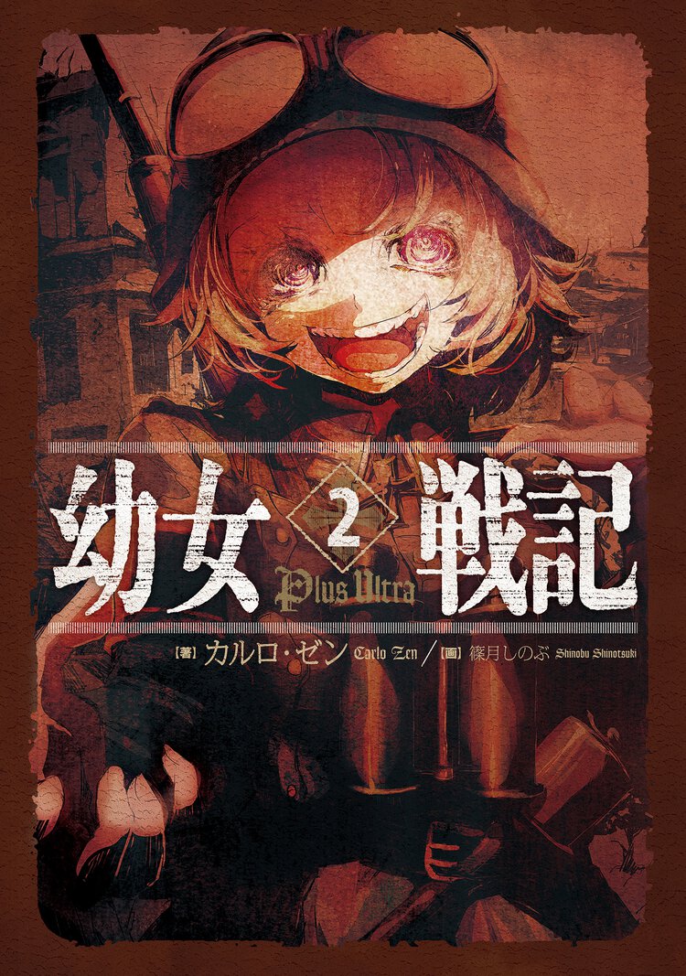 幼女戦記 ２ Ｐｌｕｓ　Ｕｌｔｒａ