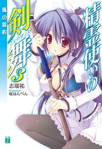 精霊使いの剣舞 ３ 風の誓約