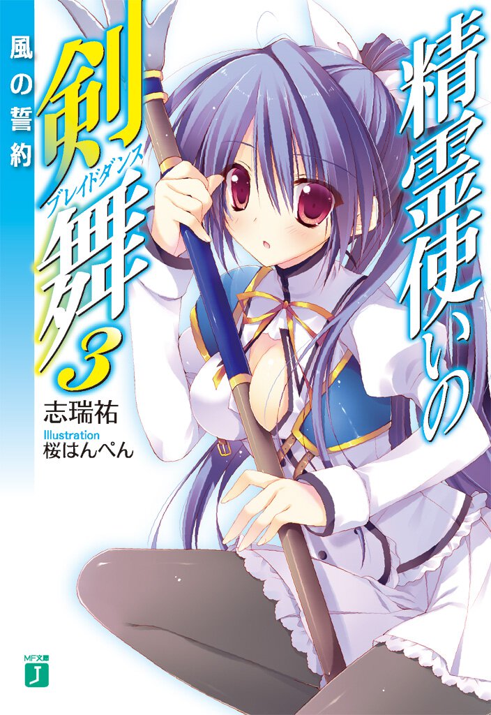 精霊使いの剣舞 ３ 風の誓約