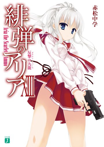 緋弾のアリア １３ 反撃の九龍