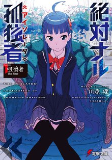 絶対ナル孤独者 Ｓｅｃｔ．００１ 咀嚼者Ｔｈｅ　Ｂｉｔｅｒ