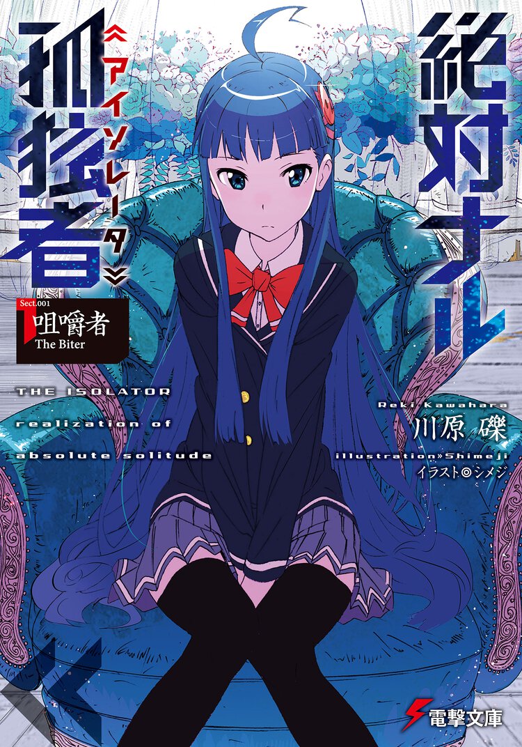 絶対ナル孤独者 Ｓｅｃｔ．００１ 咀嚼者Ｔｈｅ　Ｂｉｔｅｒ