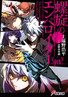 螺旋のエンペロイダ－ Ｓｐｉｎ２．