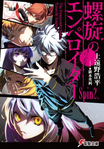 螺旋のエンペロイダ－ Ｓｐｉｎ２．