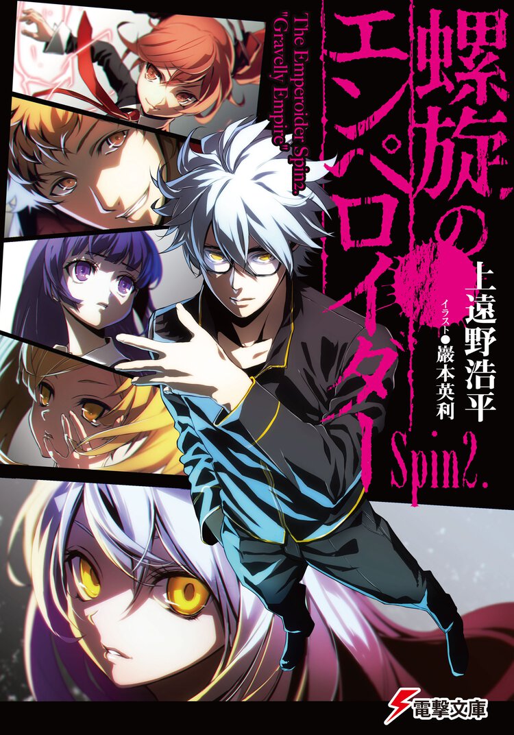 螺旋のエンペロイダ－ Ｓｐｉｎ２．