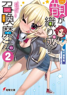 韻が織り成す召喚魔法 ２ クレイジ－・マネ－・ウォ－ズ