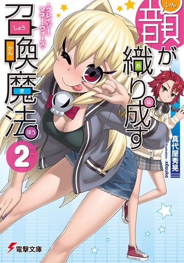 韻が織り成す召喚魔法 ２ クレイジ－・マネ－・ウォ－ズ