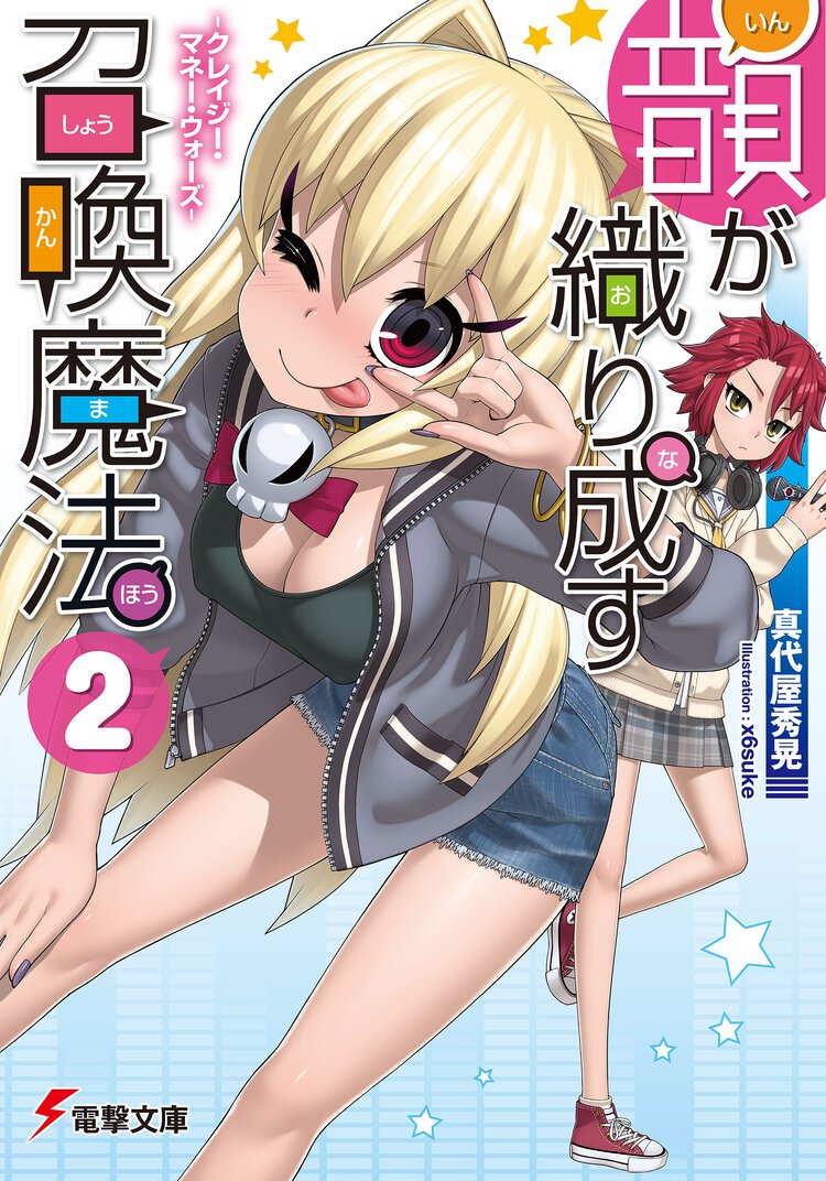 韻が織り成す召喚魔法 ２ クレイジ－・マネ－・ウォ－ズ