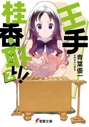 王手桂香取り！ ２
