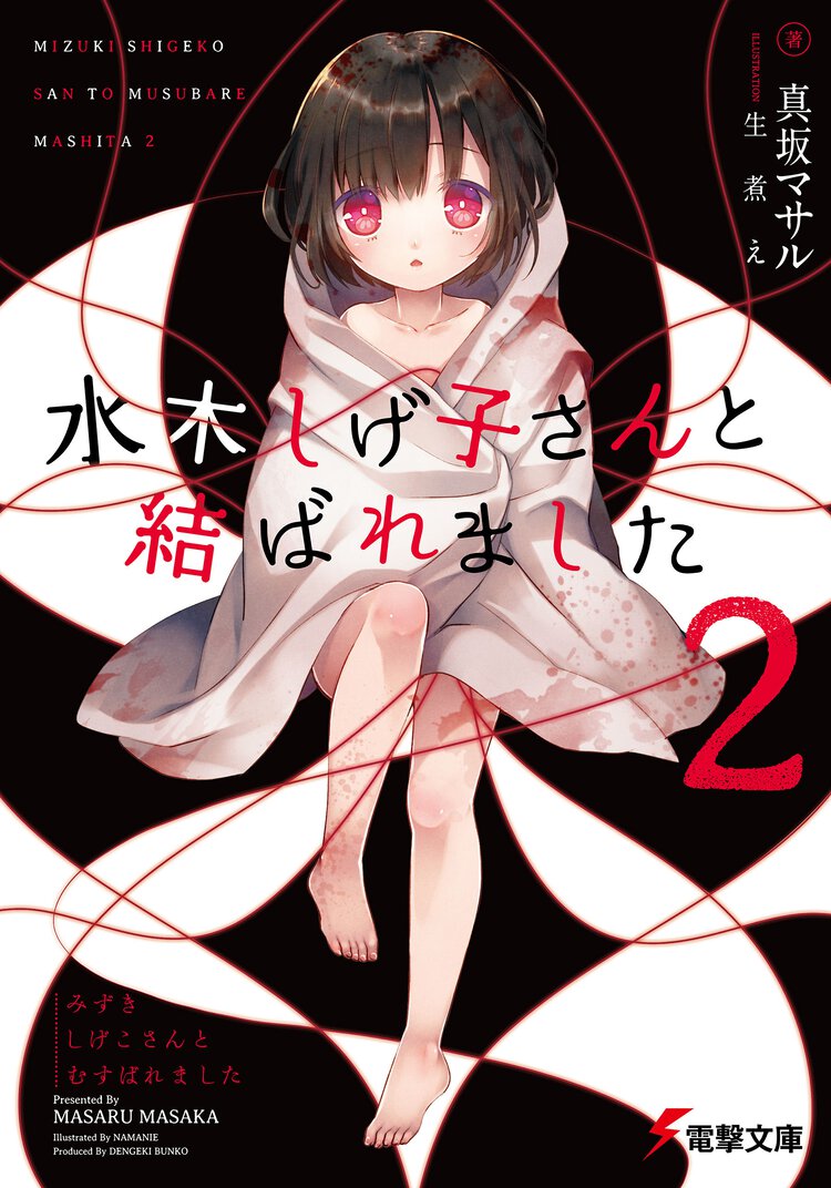 水木しげ子さんと結ばれました ２