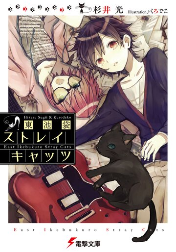東池袋ストレイキャッツ