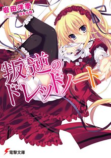 叛逆のドレッドノ－ト