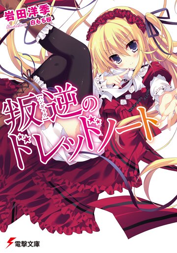 叛逆のドレッドノ－ト