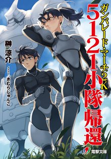 ガンパレ－ド・マ－チ２Ｋ ５１２１小隊帰還