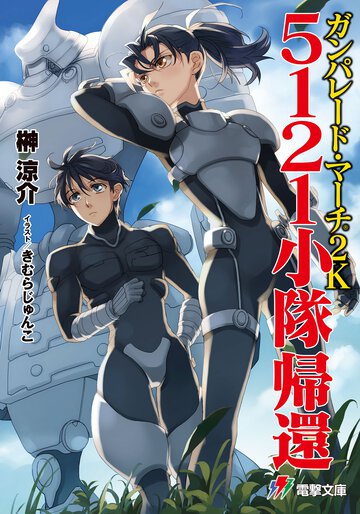 ガンパレ－ド・マ－チ２Ｋ ５１２１小隊帰還
