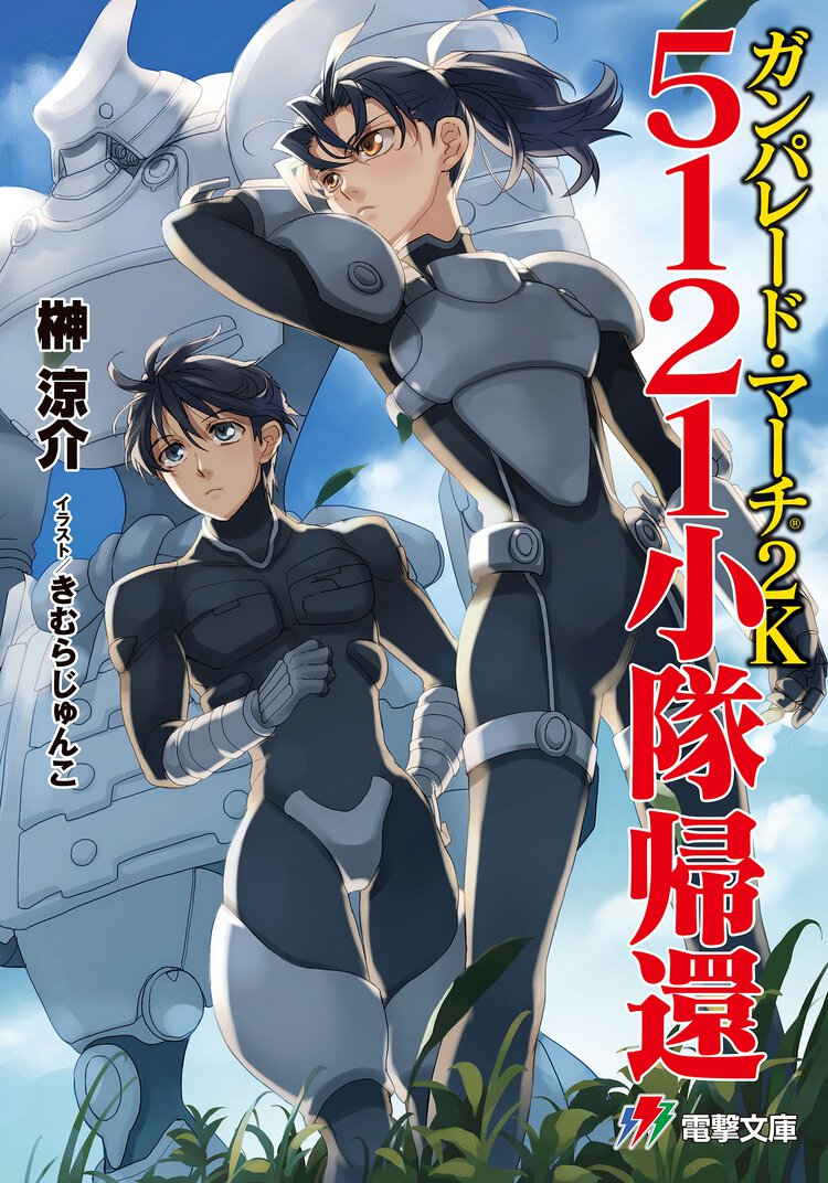 ガンパレ－ド・マ－チ２Ｋ ５１２１小隊帰還