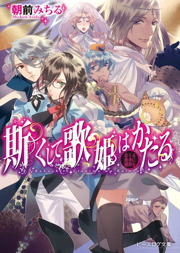 斯くして歌姫はかたる 恋うる愚者に贖罪を