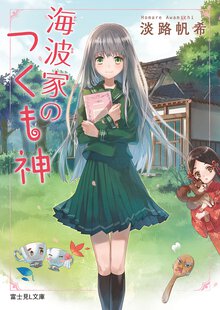 海波家のつくも神