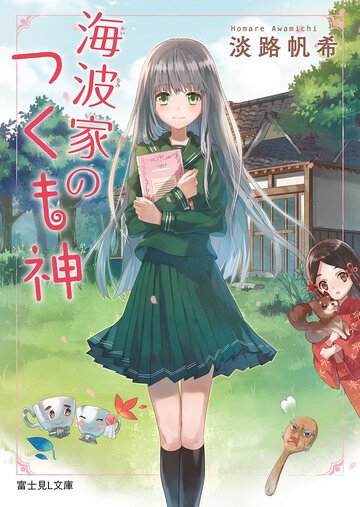 海波家のつくも神