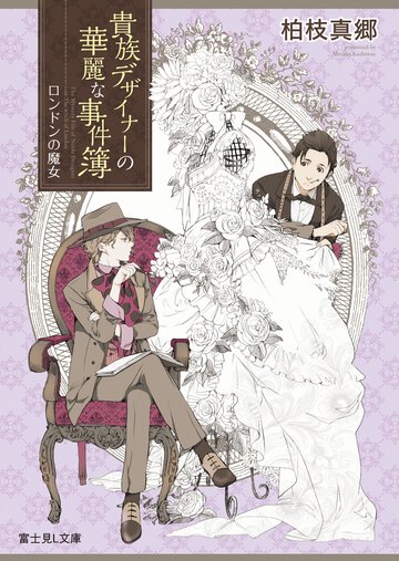貴族デザイナ－の華麗な事件簿 ロンドンの魔女
