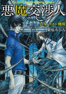 悪魔交渉人 １． ファウスト機関