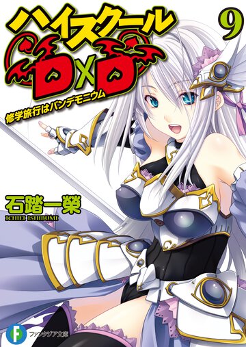ハイスク－ルＤ×Ｄ ９ 修学旅行はパンデモニウム