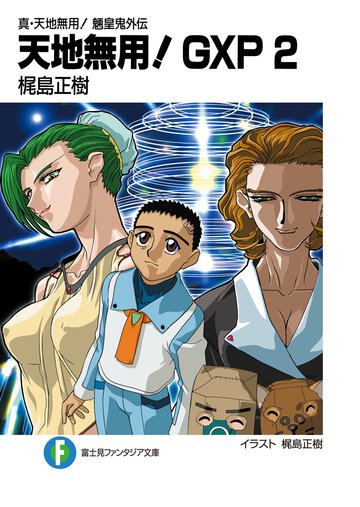 天地無用！ＧＸＰ 真・天地無用！魎皇鬼外伝 ２