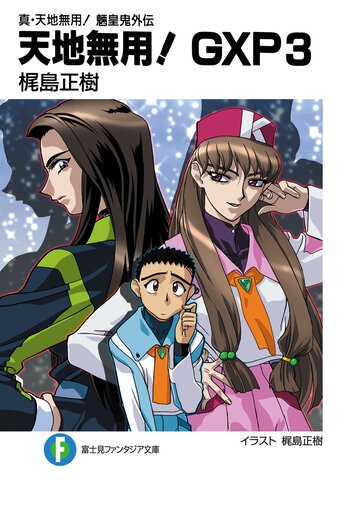 天地無用！ＧＸＰ 真・天地無用！魎皇鬼外伝 ３
