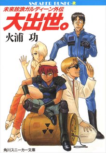 大出世。 未来放浪ガルディ－ン外伝