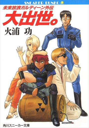 大出世。 未来放浪ガルディ－ン外伝