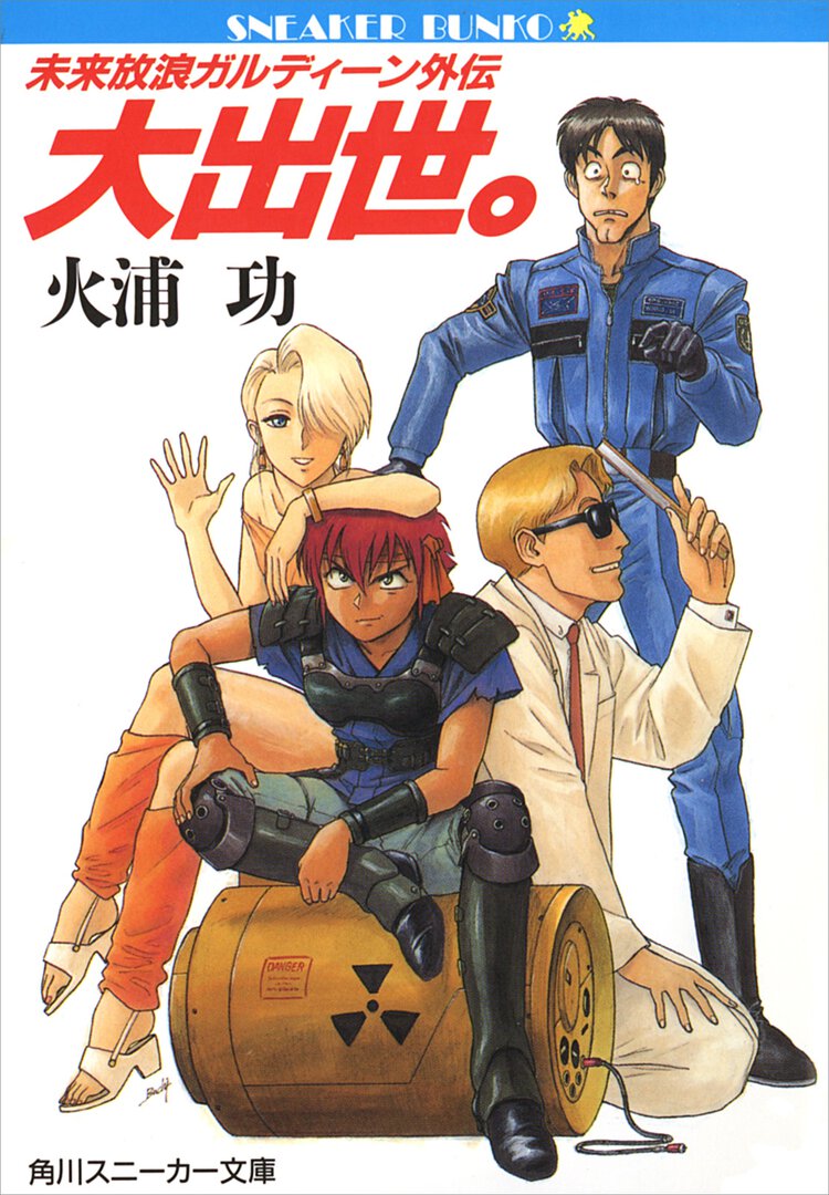 大出世。 未来放浪ガルディ－ン外伝