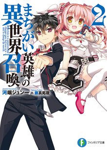 まちがい英雄の異世界召喚 ２