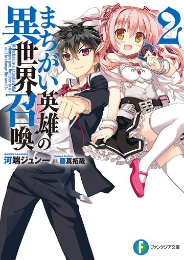 まちがい英雄の異世界召喚 ２