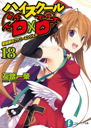 ハイスク－ルＤ×Ｄ １８ 聖誕祭のファニ－エンジェル
