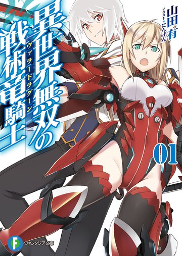 異世界無双の戦術竜騎士 １