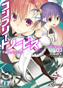コンプリ－ト・ノ－ビス ３ 不審なプリ－スト