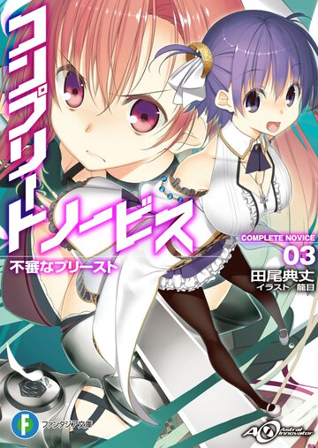 コンプリ－ト・ノ－ビス ３ 不審なプリ－スト