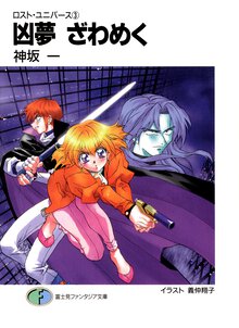 凶夢ざわめく ロスト・ユニバ－ス３