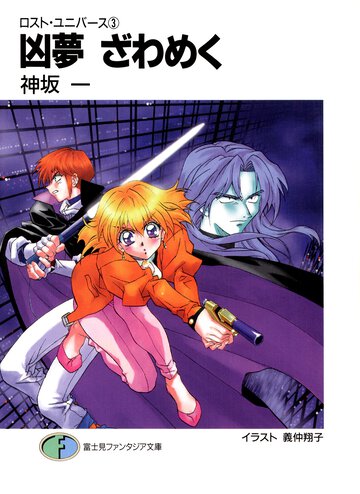凶夢ざわめく ロスト・ユニバ－ス３