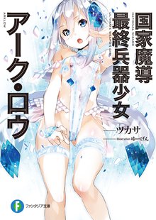 国家魔導最終兵器少女ア－ク・ロウ