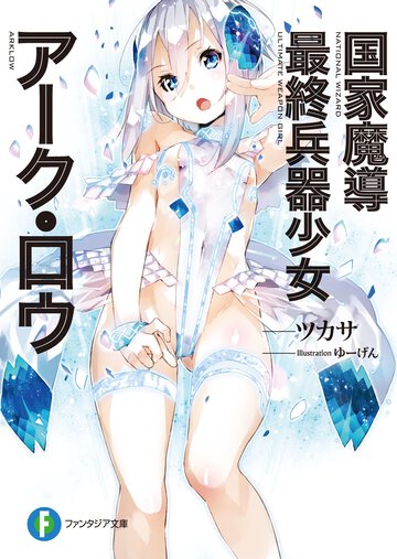 国家魔導最終兵器少女ア－ク・ロウ