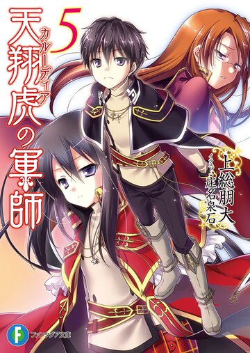 天翔虎の軍師 ５