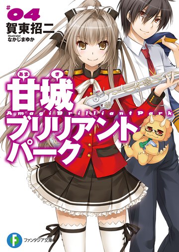 甘城ブリリアントパ－ク ４