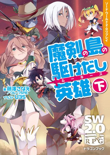 魔剣の島の駆けだし英雄 ソ－ド・ワ－ルド２．０リプレイ 下